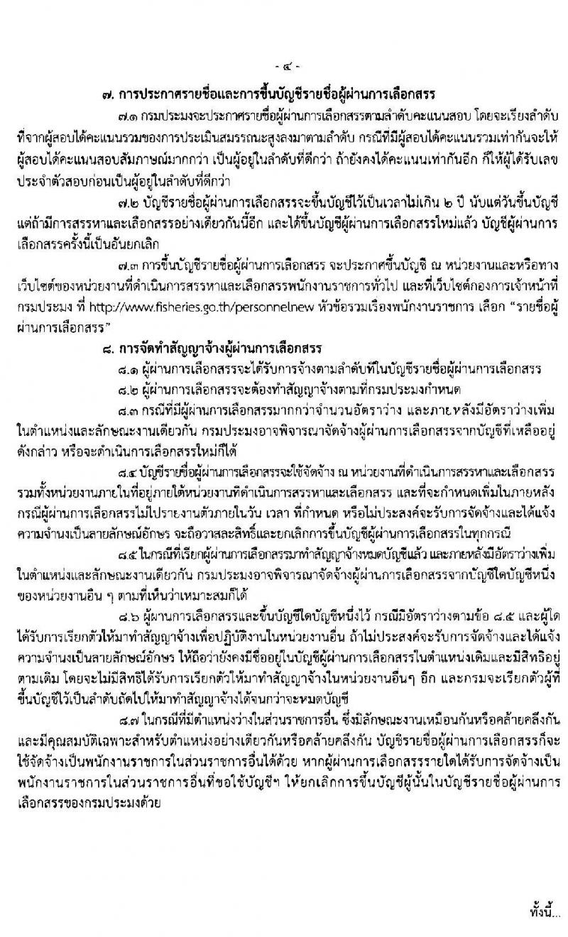 กองวิจัยและพัฒนาการเพาะเลี้ยงสัตว์น้ำจืดเขต 2 จังหวัดเชียงราย รับสมัครบุคคลเพื่อเลือกสรรเป็นพนักงานราชการทั่วไป จำนวน 3 อัตรา (วุฒิ ม.ต้น ม.ปลาย ปวส.) รับสมัครสอบตั้งแต่วันที่ 4-12 มี.ค. 2563