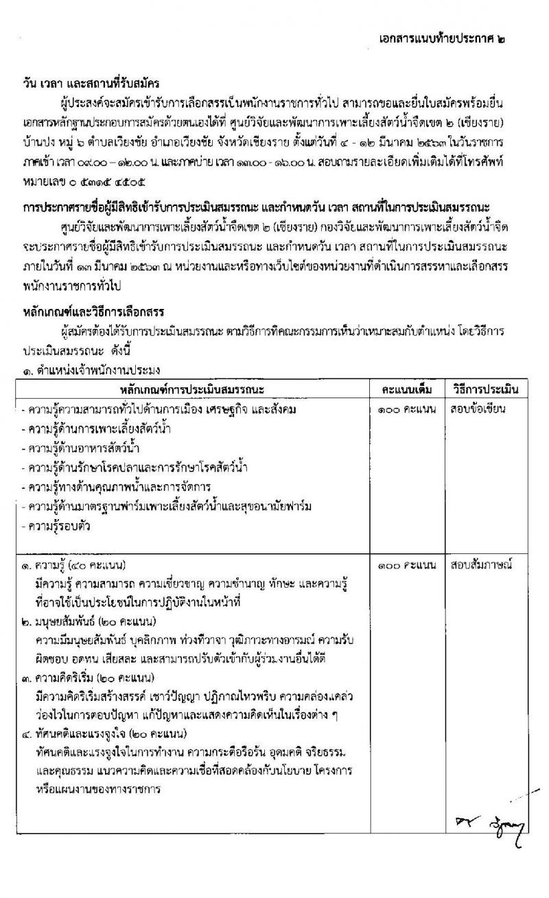 กองวิจัยและพัฒนาการเพาะเลี้ยงสัตว์น้ำจืดเขต 2 จังหวัดเชียงราย รับสมัครบุคคลเพื่อเลือกสรรเป็นพนักงานราชการทั่วไป จำนวน 3 อัตรา (วุฒิ ม.ต้น ม.ปลาย ปวส.) รับสมัครสอบตั้งแต่วันที่ 4-12 มี.ค. 2563