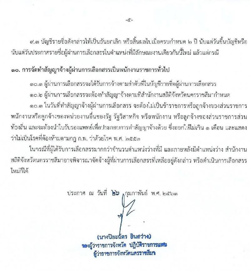 สำนักงานสถิติจังหวัดนครราชสีมา รับสมัครบุคคลเพื่อสรรหาและเลือกสรรเป็นพนักงานราชการทั่วไป 2 ตำแหน่ง 3 อัตรา (วุฒิ ปวช. ป.ตรี) รับสมัครสอบตั้งแต่วันที่ 9 – 13 มี.ค. 2563