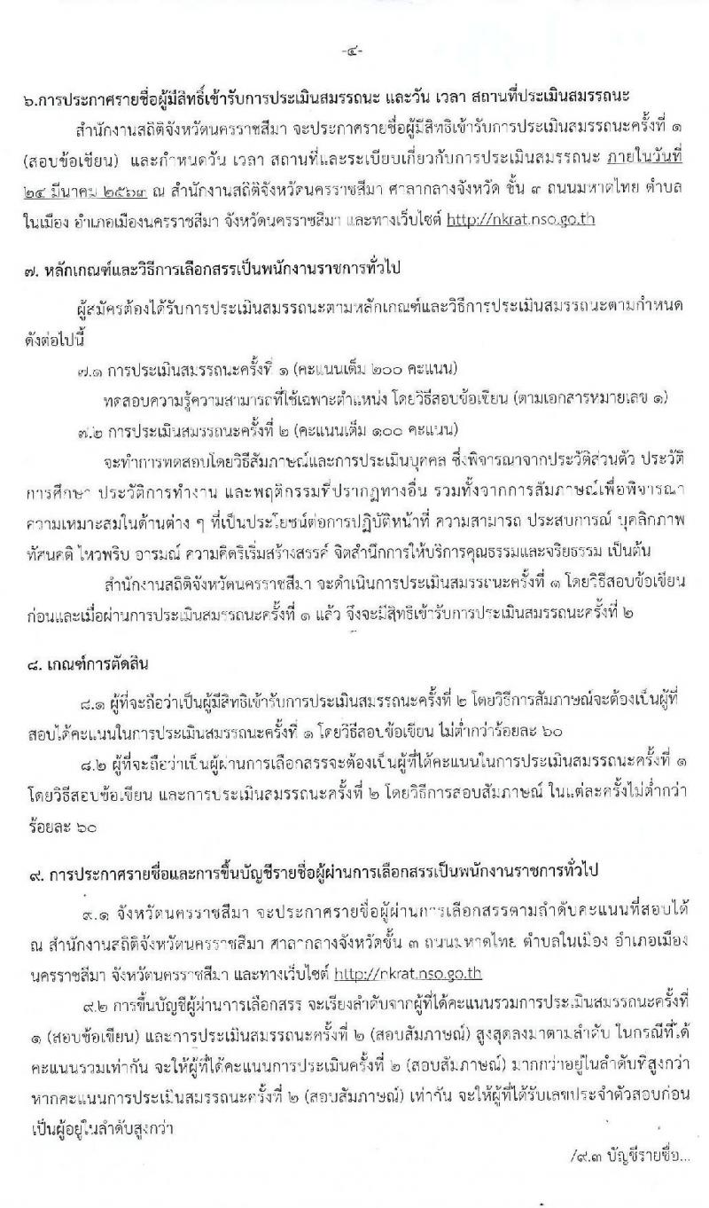 สำนักงานสถิติจังหวัดนครราชสีมา รับสมัครบุคคลเพื่อสรรหาและเลือกสรรเป็นพนักงานราชการทั่วไป 2 ตำแหน่ง 3 อัตรา (วุฒิ ปวช. ป.ตรี) รับสมัครสอบตั้งแต่วันที่ 9 – 13 มี.ค. 2563
