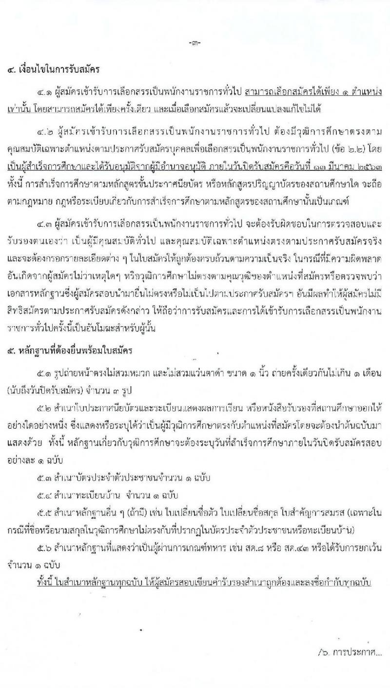 สำนักงานสถิติจังหวัดนครราชสีมา รับสมัครบุคคลเพื่อสรรหาและเลือกสรรเป็นพนักงานราชการทั่วไป 2 ตำแหน่ง 3 อัตรา (วุฒิ ปวช. ป.ตรี) รับสมัครสอบตั้งแต่วันที่ 9 – 13 มี.ค. 2563