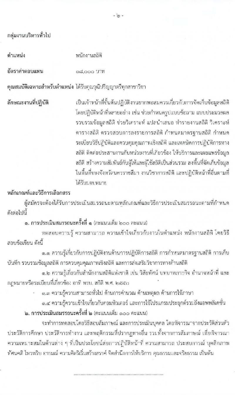 สำนักงานสถิติจังหวัดนครราชสีมา รับสมัครบุคคลเพื่อสรรหาและเลือกสรรเป็นพนักงานราชการทั่วไป 2 ตำแหน่ง 3 อัตรา (วุฒิ ปวช. ป.ตรี) รับสมัครสอบตั้งแต่วันที่ 9 – 13 มี.ค. 2563