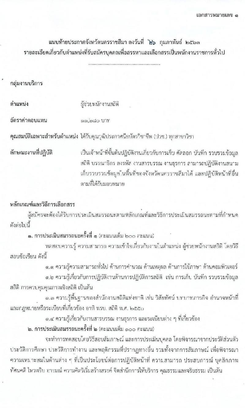 สำนักงานสถิติจังหวัดนครราชสีมา รับสมัครบุคคลเพื่อสรรหาและเลือกสรรเป็นพนักงานราชการทั่วไป 2 ตำแหน่ง 3 อัตรา (วุฒิ ปวช. ป.ตรี) รับสมัครสอบตั้งแต่วันที่ 9 – 13 มี.ค. 2563