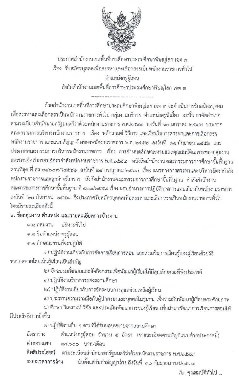สำนักงานเขตพื้นที่การศึกษาประถมศึกษาพิษณุโลก เขต 3 รับสมัครบุคคลเพื่อสรรหาและเลือกสรรเป็นพนักงานราชการ จำนวน 5 อัตรา (วุฒิ ป.ตรี) รับสมัครสอบตั้งแต่วันที่ 2 – 6 มี.ค. 2563