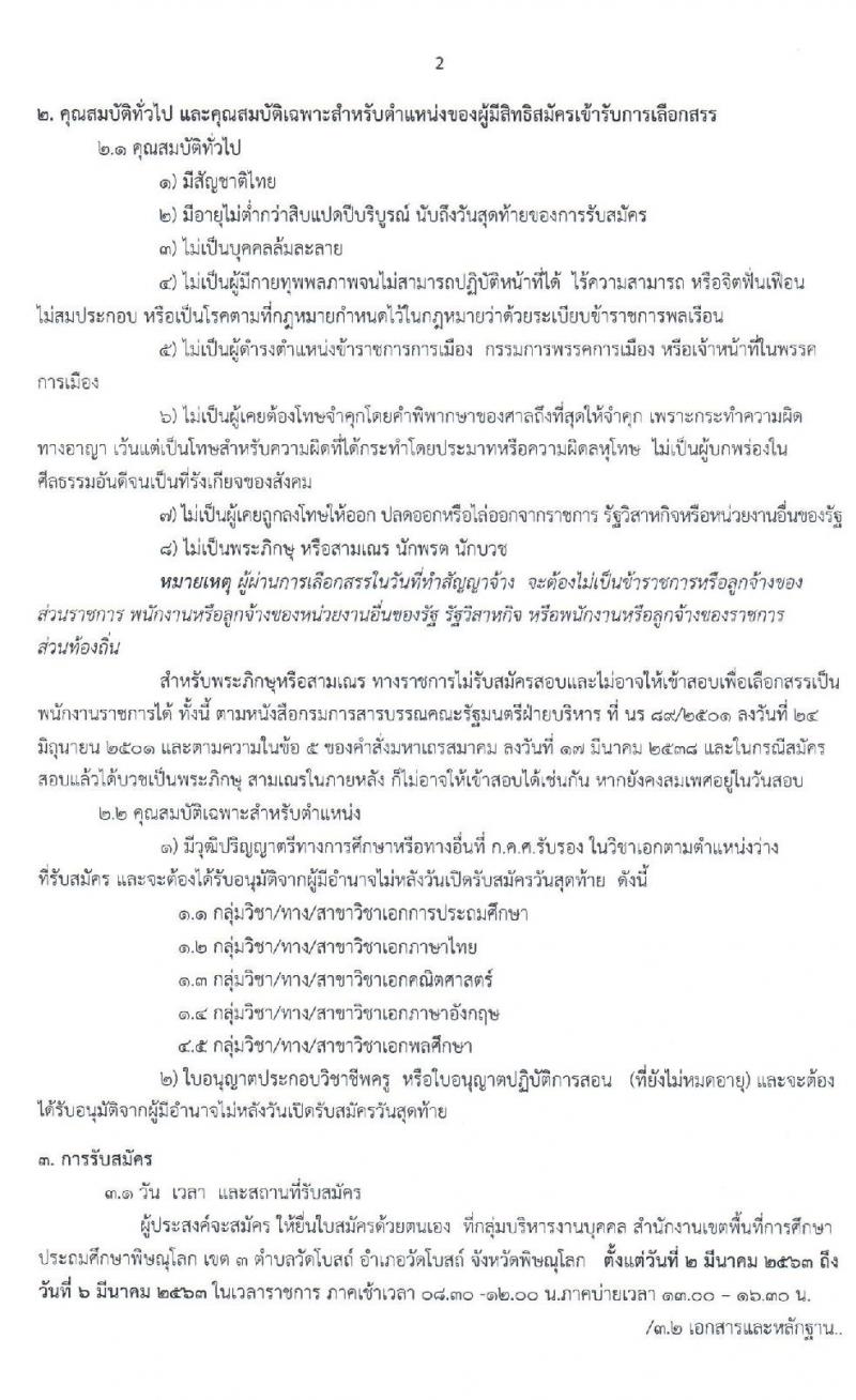 สำนักงานเขตพื้นที่การศึกษาประถมศึกษาพิษณุโลก เขต 3 รับสมัครบุคคลเพื่อสรรหาและเลือกสรรเป็นพนักงานราชการ จำนวน 5 อัตรา (วุฒิ ป.ตรี) รับสมัครสอบตั้งแต่วันที่ 2 – 6 มี.ค. 2563