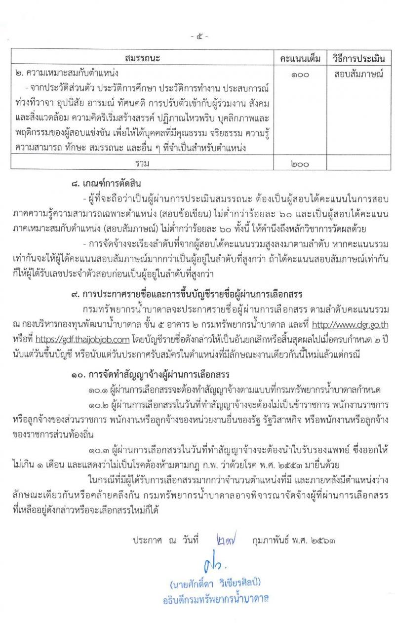 กรมทรัพยากรน้ำบาดาล รับสมัครบุคคลเพื่อเลือกสรรเป็นพนักงานกองทุนพัฒนาน้ำบาดาล จำนวน 7 ตำแหน่ง 9 อัตรา (วุฒิ ปวส. ป.ตรี) รับสมัครทางอินเทอร์เน็ต ตั้งแต่วันที่ 9-24 มี.ค. 2563