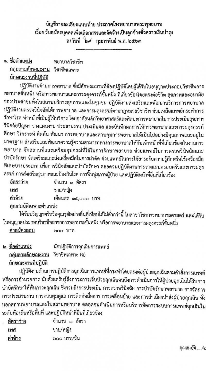 โรงพยาบาลพระพุทธบาท รับสมัครบุคคลเพื่อเลือกสรรเป็นลูกจ้างชั่วคราว จำนวน 12 ตำแหน่ง 41 อัตรา (วุฒิ บางตำแหน่งไม่ต้องใช้วุฒิ, ม.ต้น ม.ปลาย ปวช. ปวส. ป.ตรี) รับสมัครตั้งแต่วันที่ 2 – 13 มี.ค. 2563