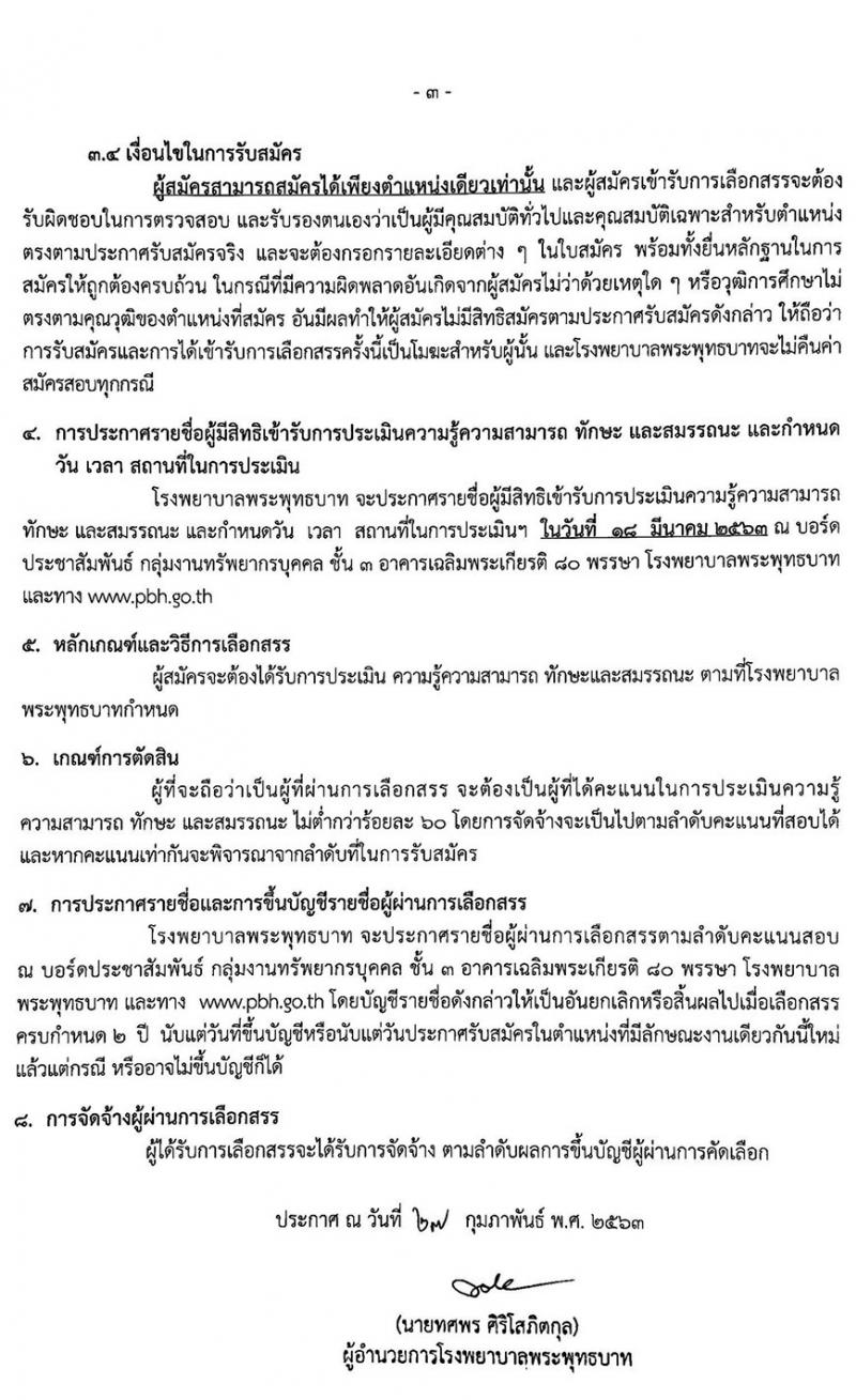โรงพยาบาลพระพุทธบาท รับสมัครบุคคลเพื่อเลือกสรรเป็นลูกจ้างชั่วคราว จำนวน 12 ตำแหน่ง 41 อัตรา (วุฒิ บางตำแหน่งไม่ต้องใช้วุฒิ, ม.ต้น ม.ปลาย ปวช. ปวส. ป.ตรี) รับสมัครตั้งแต่วันที่ 2 – 13 มี.ค. 2563