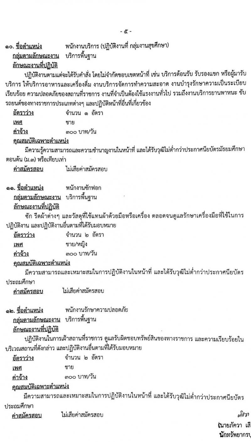 โรงพยาบาลพระพุทธบาท รับสมัครบุคคลเพื่อเลือกสรรเป็นลูกจ้างชั่วคราว จำนวน 12 ตำแหน่ง 41 อัตรา (วุฒิ บางตำแหน่งไม่ต้องใช้วุฒิ, ม.ต้น ม.ปลาย ปวช. ปวส. ป.ตรี) รับสมัครตั้งแต่วันที่ 2 – 13 มี.ค. 2563