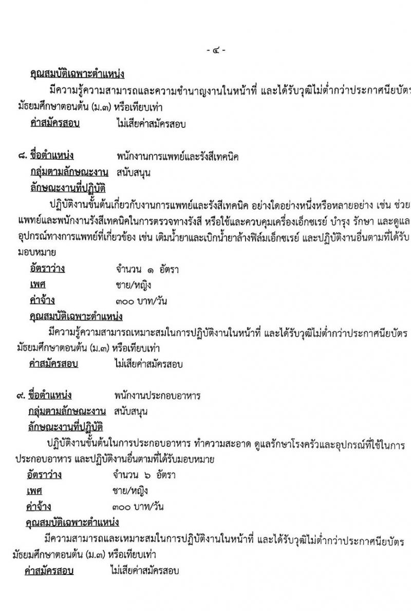 โรงพยาบาลพระพุทธบาท รับสมัครบุคคลเพื่อเลือกสรรเป็นลูกจ้างชั่วคราว จำนวน 12 ตำแหน่ง 41 อัตรา (วุฒิ บางตำแหน่งไม่ต้องใช้วุฒิ, ม.ต้น ม.ปลาย ปวช. ปวส. ป.ตรี) รับสมัครตั้งแต่วันที่ 2 – 13 มี.ค. 2563
