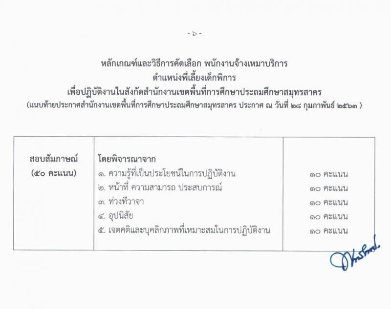 สำนักงานเขตพื้นที่การศึกษาประถมศึกษาสมุทรสาคร รับสมัครคัดเลือกบุคคลเพื่อจ้างเป็นพนักงานจ้าง ตำแหน่ง พี่เลี้ยงเด็กพิการ จำนวน 14 อัตรา (วุฒิ ม.ต้น) รับสมัครตั้งแต่วันที่ 6-12 มี.ค. 2563