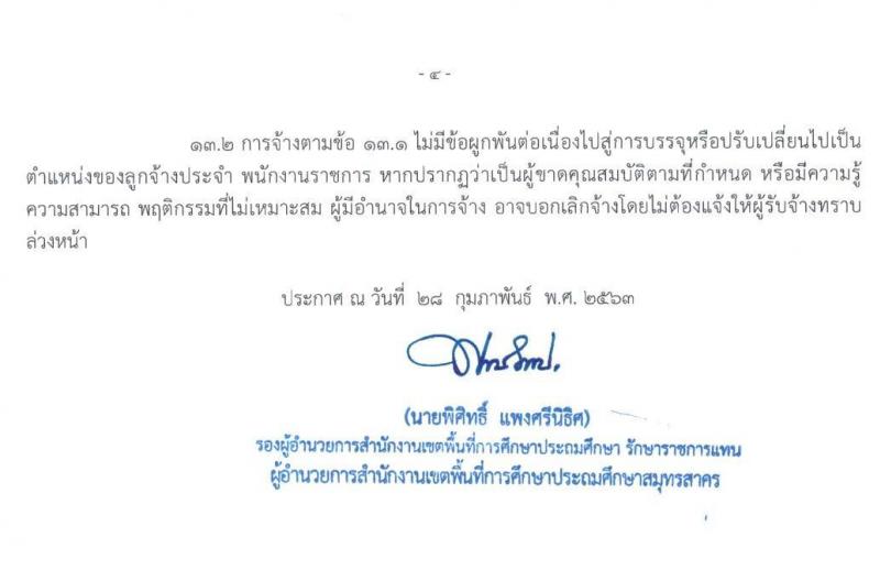 สำนักงานเขตพื้นที่การศึกษาประถมศึกษาสมุทรสาคร รับสมัครคัดเลือกบุคคลเพื่อจ้างเป็นพนักงานจ้าง ตำแหน่ง พี่เลี้ยงเด็กพิการ จำนวน 14 อัตรา (วุฒิ ม.ต้น) รับสมัครตั้งแต่วันที่ 6-12 มี.ค. 2563