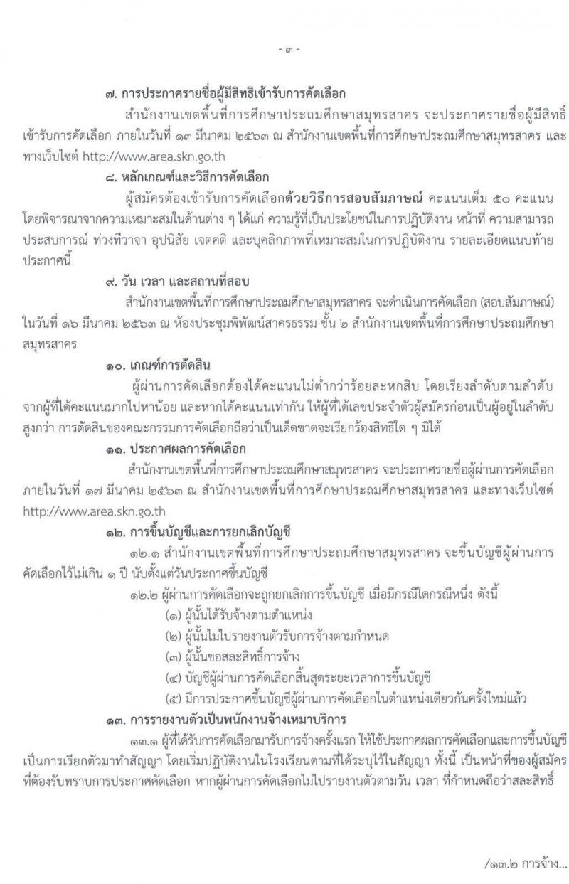 สำนักงานเขตพื้นที่การศึกษาประถมศึกษาสมุทรสาคร รับสมัครคัดเลือกบุคคลเพื่อจ้างเป็นพนักงานจ้าง ตำแหน่ง พี่เลี้ยงเด็กพิการ จำนวน 14 อัตรา (วุฒิ ม.ต้น) รับสมัครตั้งแต่วันที่ 6-12 มี.ค. 2563