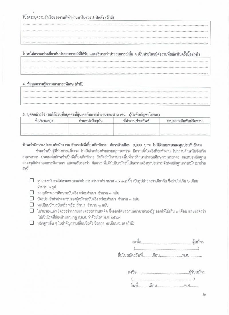 สำนักงานเขตพื้นที่การศึกษาประถมศึกษาสมุทรสาคร รับสมัครคัดเลือกบุคคลเพื่อจ้างเป็นพนักงานจ้าง ตำแหน่ง พี่เลี้ยงเด็กพิการ จำนวน 14 อัตรา (วุฒิ ม.ต้น) รับสมัครตั้งแต่วันที่ 6-12 มี.ค. 2563
