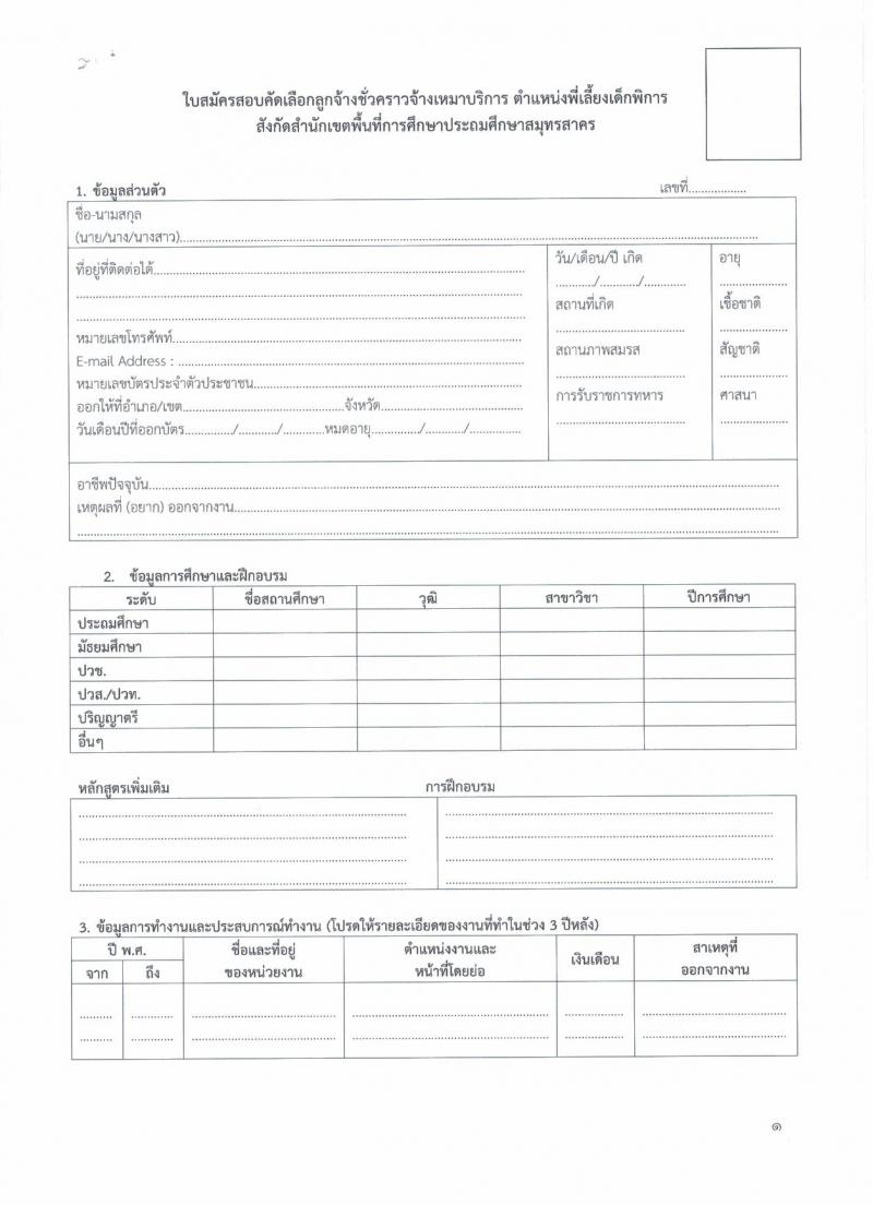 สำนักงานเขตพื้นที่การศึกษาประถมศึกษาสมุทรสาคร รับสมัครคัดเลือกบุคคลเพื่อจ้างเป็นพนักงานจ้าง ตำแหน่ง พี่เลี้ยงเด็กพิการ จำนวน 14 อัตรา (วุฒิ ม.ต้น) รับสมัครตั้งแต่วันที่ 6-12 มี.ค. 2563