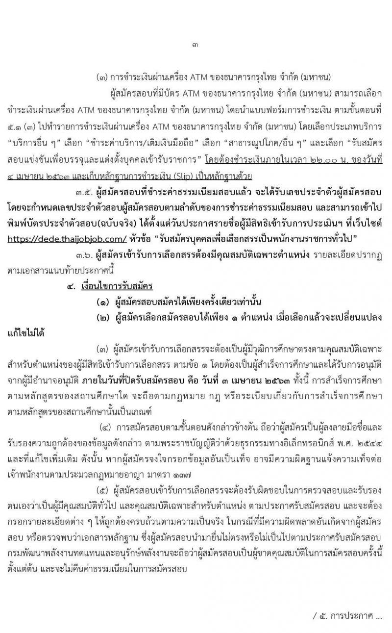 กรมพัฒนาพลังานทดแทนและอนุรักษ์พลังงาน รับสมัครบุคคลเพื่อเลือกสรรเป็นพนักงานราชการทั่วไป จำนวน 7 ตำแหน่ง 15 อัตรา (วุฒิ ปวช. ปวส. ปวท. ป.ตรี) รับสมัครทางอินเทอร์เน็ต ตั้งแต่วันที่ 16 มี.ค. – 3 เม.ย. 2563