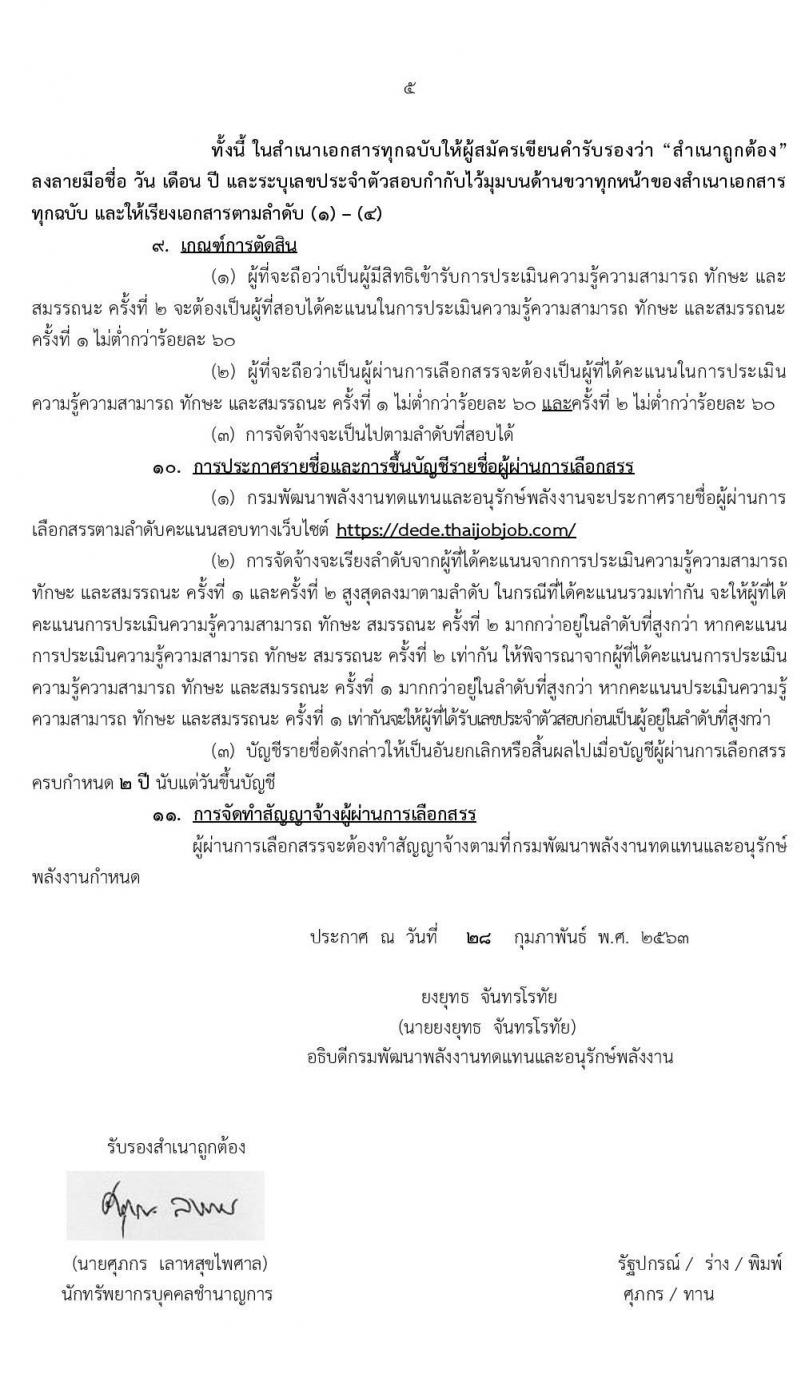 กรมพัฒนาพลังานทดแทนและอนุรักษ์พลังงาน รับสมัครบุคคลเพื่อเลือกสรรเป็นพนักงานราชการทั่วไป จำนวน 7 ตำแหน่ง 15 อัตรา (วุฒิ ปวช. ปวส. ปวท. ป.ตรี) รับสมัครทางอินเทอร์เน็ต ตั้งแต่วันที่ 16 มี.ค. – 3 เม.ย. 2563