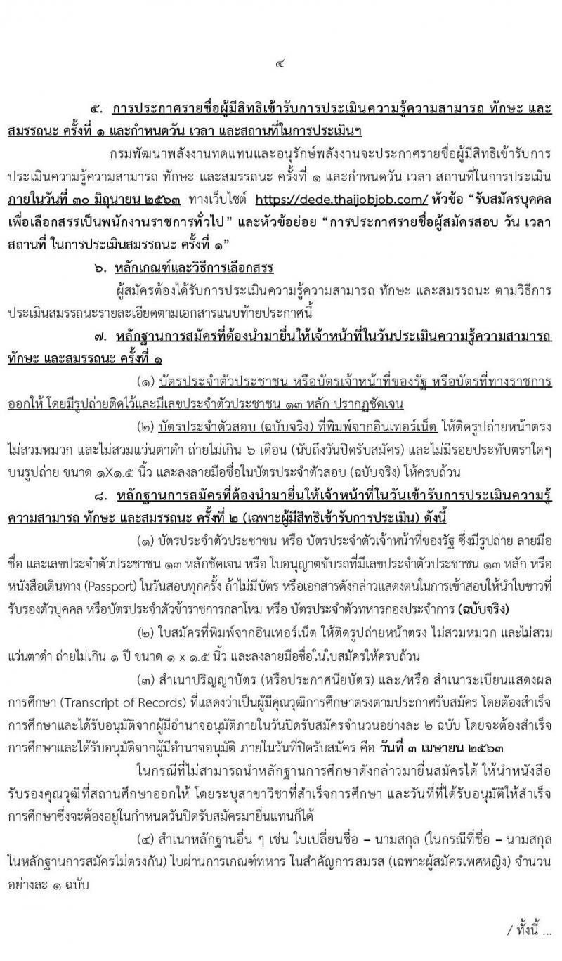 กรมพัฒนาพลังานทดแทนและอนุรักษ์พลังงาน รับสมัครบุคคลเพื่อเลือกสรรเป็นพนักงานราชการทั่วไป จำนวน 7 ตำแหน่ง 15 อัตรา (วุฒิ ปวช. ปวส. ปวท. ป.ตรี) รับสมัครทางอินเทอร์เน็ต ตั้งแต่วันที่ 16 มี.ค. – 3 เม.ย. 2563