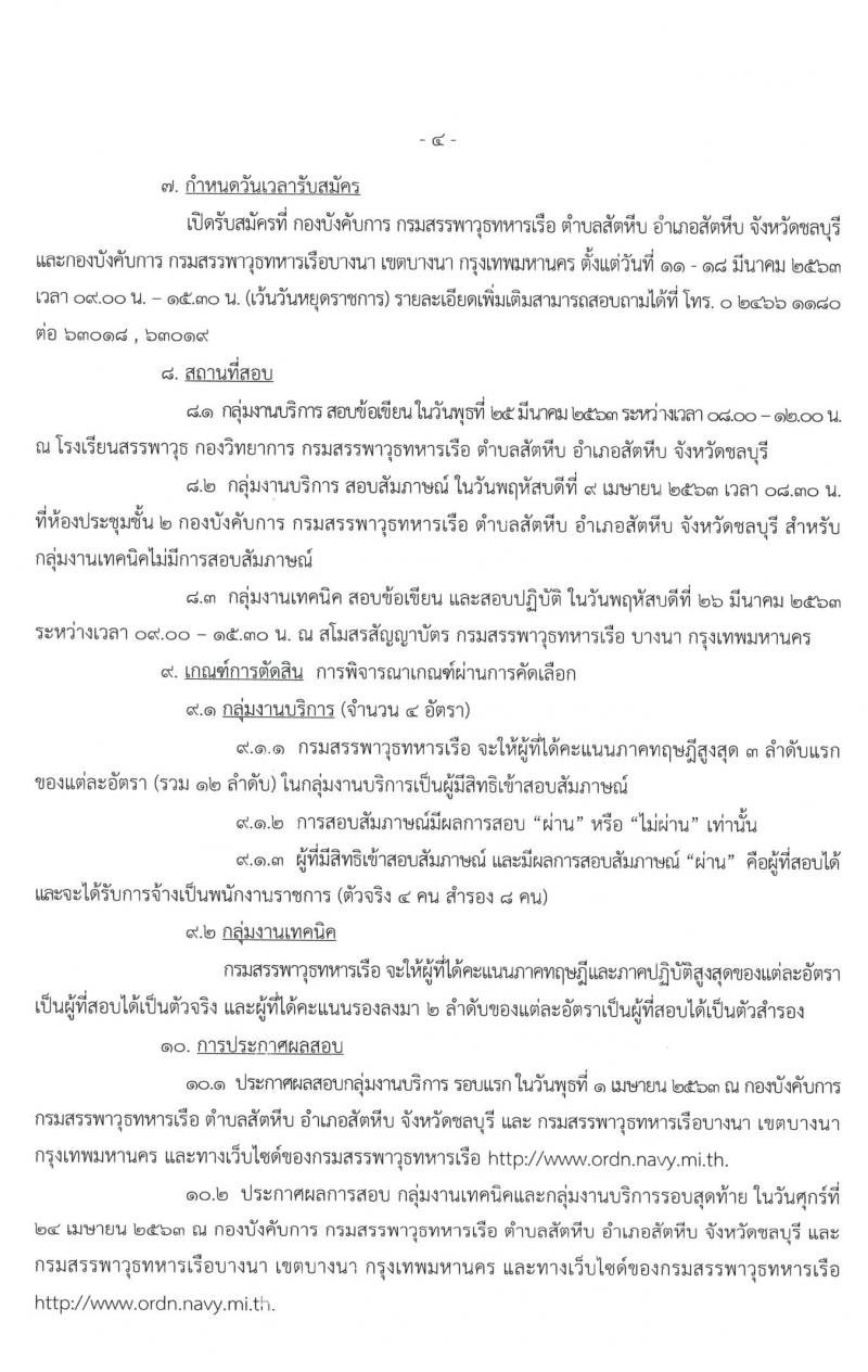 กรมสรรพาวุธทหารเรือ รับสมัครบุคคลพลเรือนเพื่อเลือกสรรเป็นพนักงานราชการ จำนวน 45 อัตรา (วุฒิ ม.ต้น ปวช. ปวท. ปวส.) รับสมัครตั้งแต่วันที่ 11-18 มี.ค. 2563