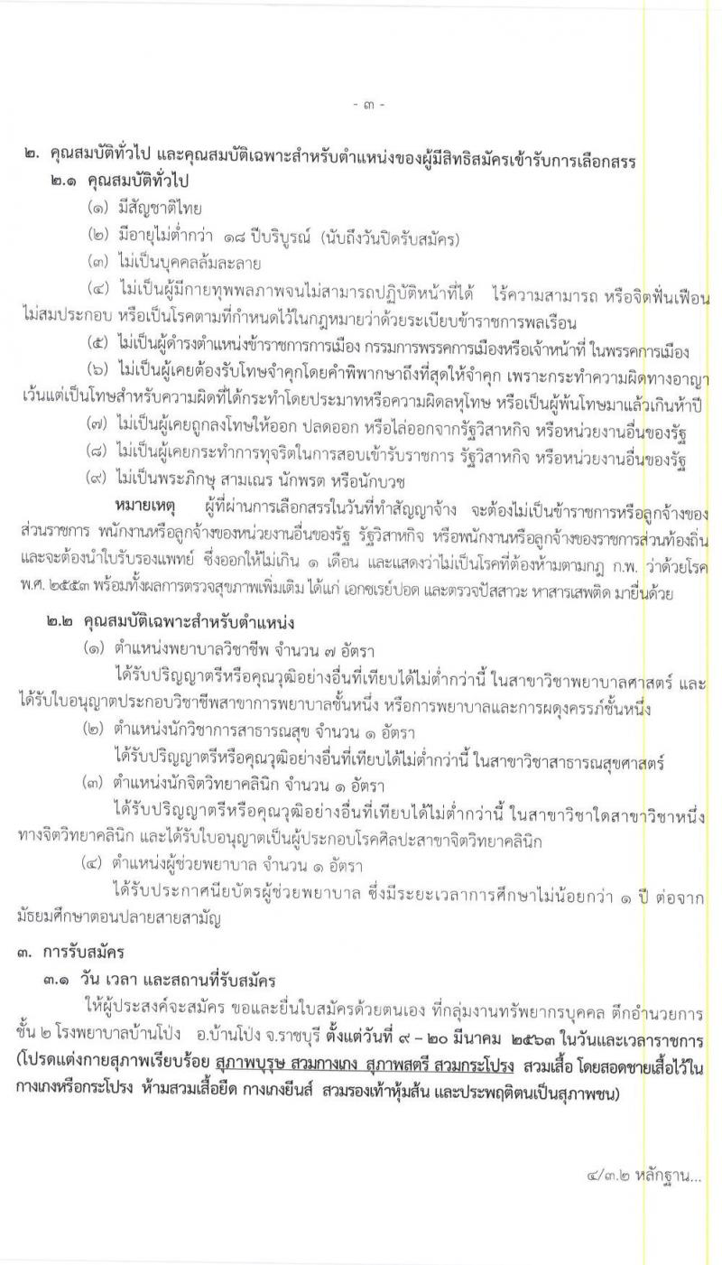 โรงพยาบาลบ้านโป่ง รับสมัครบุคคลเพื่อจัดจ้างเป็นพนักงานราชการ จำนวน 4 ตำแหน่ง 10 อัตรา (วุฒิ ปวช. ทางการพยาบาล ป.ตรี) รับสมัครสอบตั้งแต่วันที่ 9-20 มี.ค. 2563