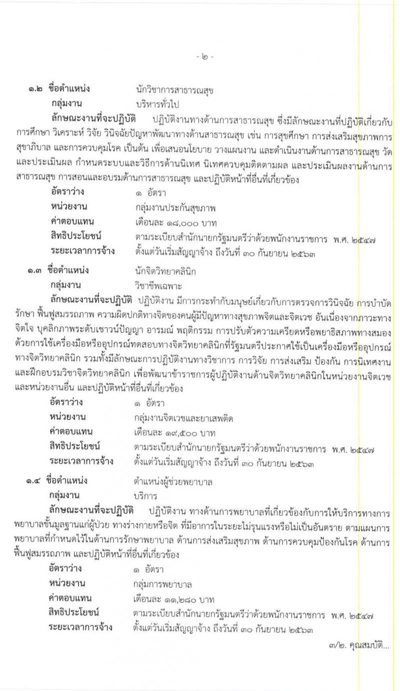 โรงพยาบาลบ้านโป่ง รับสมัครบุคคลเพื่อจัดจ้างเป็นพนักงานราชการ จำนวน 4 ตำแหน่ง 10 อัตรา (วุฒิ ปวช. ทางการพยาบาล ป.ตรี) รับสมัครสอบตั้งแต่วันที่ 9-20 มี.ค. 2563