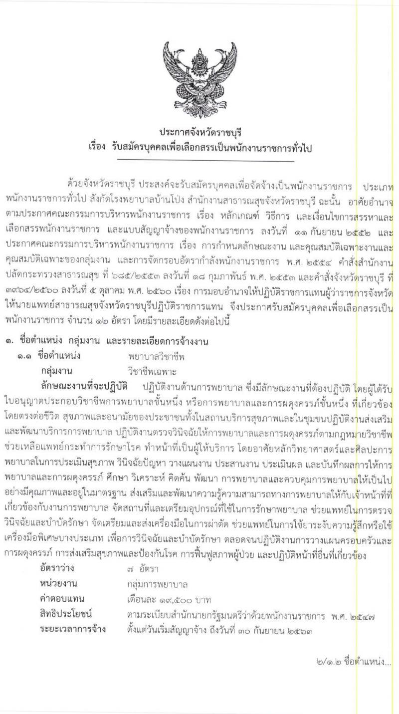 โรงพยาบาลบ้านโป่ง รับสมัครบุคคลเพื่อจัดจ้างเป็นพนักงานราชการ จำนวน 4 ตำแหน่ง 10 อัตรา (วุฒิ ปวช. ทางการพยาบาล ป.ตรี) รับสมัครสอบตั้งแต่วันที่ 9-20 มี.ค. 2563