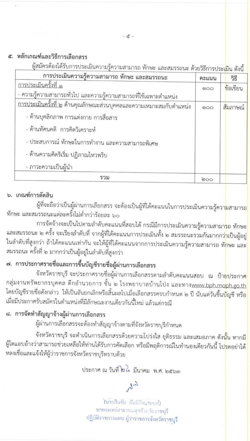 โรงพยาบาลบ้านโป่ง รับสมัครบุคคลเพื่อจัดจ้างเป็นพนักงานราชการ จำนวน 4 ตำแหน่ง 10 อัตรา (วุฒิ ปวช. ทางการพยาบาล ป.ตรี) รับสมัครสอบตั้งแต่วันที่ 9-20 มี.ค. 2563