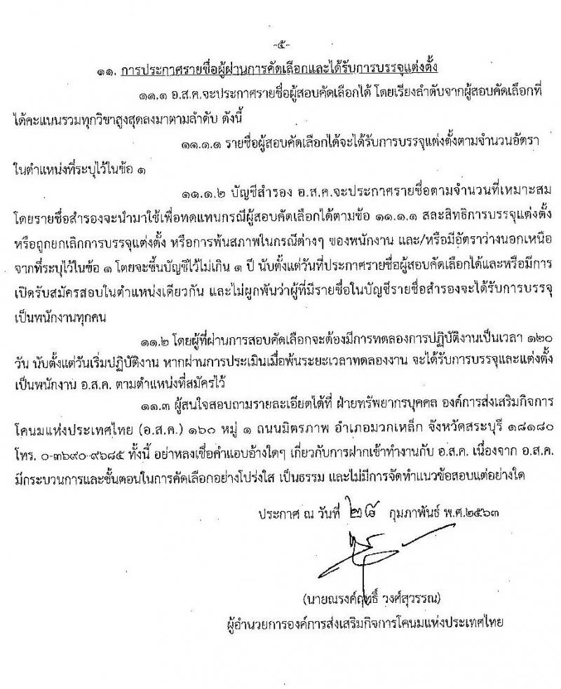 องค์การส่งเสริมกิจการโคนมแห่งประเทศไทย รับสมัครสอบคัดเลือกบุคคลทั่วไปเพื่อบรรจุและแต่งตั้งเป็นพนักงาน จำนวน 6 อัตรา (วุฒิ ป.ตรี) รับสมัครทางอินเทอร์เน็ต ตั้งแต่วันที่ 16 มี.ค. – 16 เม.ย. 2563