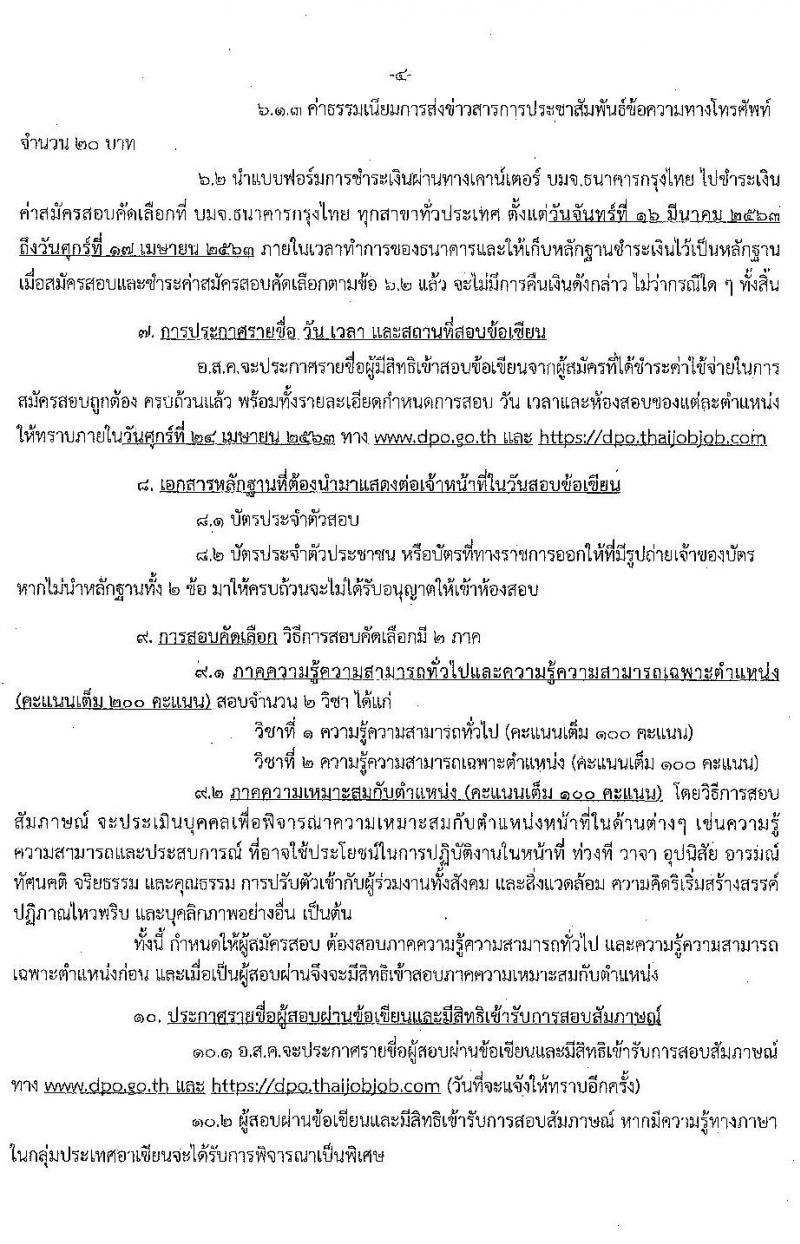 องค์การส่งเสริมกิจการโคนมแห่งประเทศไทย รับสมัครสอบคัดเลือกบุคคลทั่วไปเพื่อบรรจุและแต่งตั้งเป็นพนักงาน จำนวน 6 อัตรา (วุฒิ ป.ตรี) รับสมัครทางอินเทอร์เน็ต ตั้งแต่วันที่ 16 มี.ค. – 16 เม.ย. 2563
