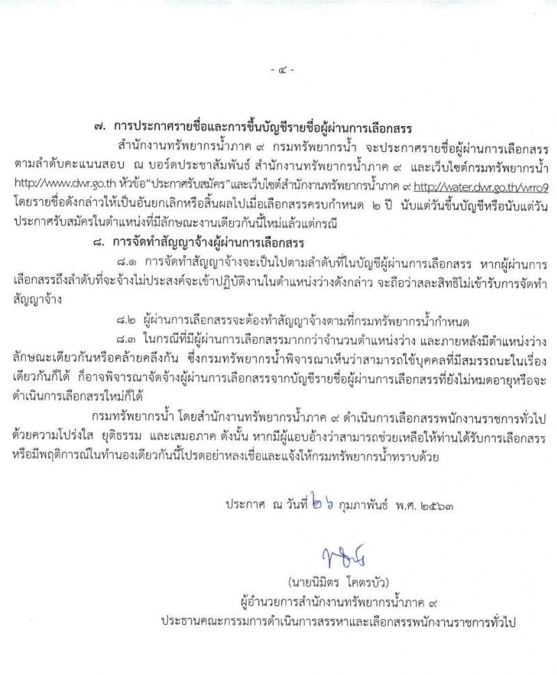 สำนักงานทรัพยากรน้ำภาค 9 รับสมัครบุคคลเพื่อเลือกสรรเป็นพนักงานราชการทั่วไป จำนวน 2 ตำแหน่ง 2 อัตรา (วุฒิ ปวส. ป ตรี) รับสมัครตั้งแต่วันที่ 9 – 13 มี.ค. 2563