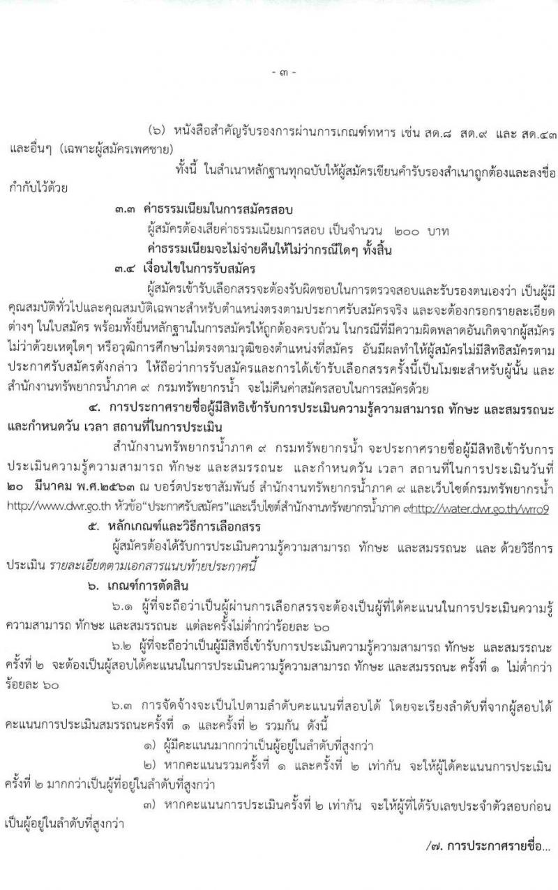 สำนักงานทรัพยากรน้ำภาค 9 รับสมัครบุคคลเพื่อเลือกสรรเป็นพนักงานราชการทั่วไป จำนวน 2 ตำแหน่ง 2 อัตรา (วุฒิ ปวส. ป ตรี) รับสมัครตั้งแต่วันที่ 9 – 13 มี.ค. 2563