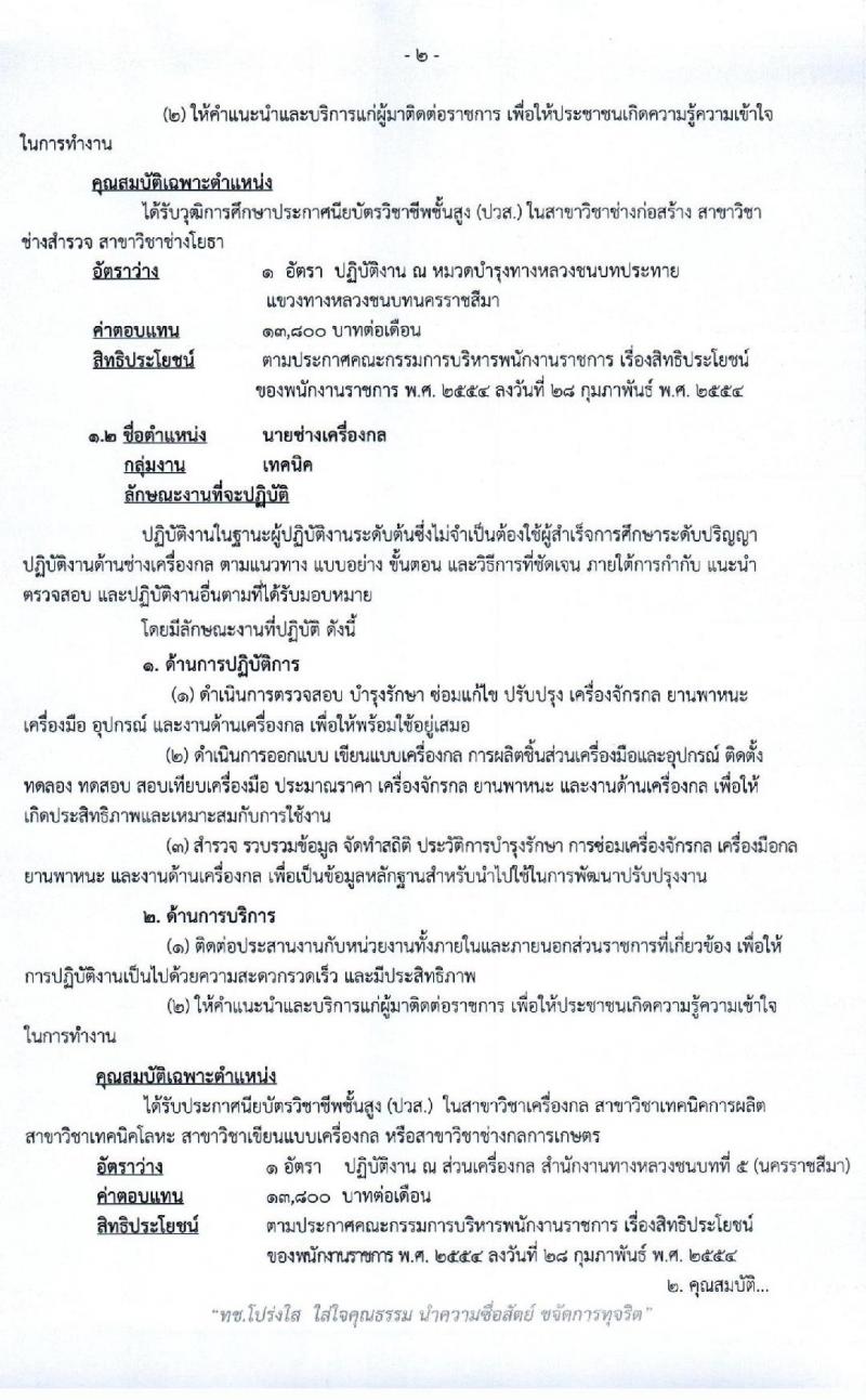 สำนักงานทางหลวงชนบทที่ 5 นครราชสีมา รับสมัครบุคคลเพื่อเลือกสรรเป็นพนักงานราชการทั่วไป จำนวน 2 ตำแหน่ง 2 อัตรา (วุฒิ ปวส.) รับสมัครตั้งแต่วันที่ 9 – 13 มี.ค. 2563