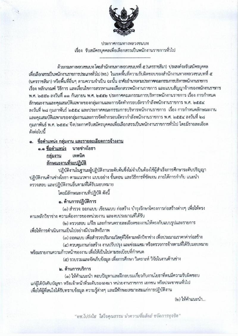 สำนักงานทางหลวงชนบทที่ 5 นครราชสีมา รับสมัครบุคคลเพื่อเลือกสรรเป็นพนักงานราชการทั่วไป จำนวน 2 ตำแหน่ง 2 อัตรา (วุฒิ ปวส.) รับสมัครตั้งแต่วันที่ 9 – 13 มี.ค. 2563