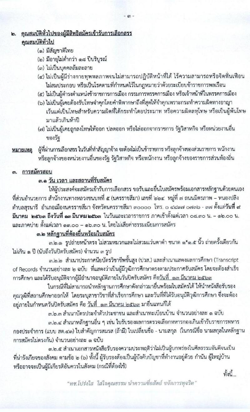 สำนักงานทางหลวงชนบทที่ 5 นครราชสีมา รับสมัครบุคคลเพื่อเลือกสรรเป็นพนักงานราชการทั่วไป จำนวน 2 ตำแหน่ง 2 อัตรา (วุฒิ ปวส.) รับสมัครตั้งแต่วันที่ 9 – 13 มี.ค. 2563