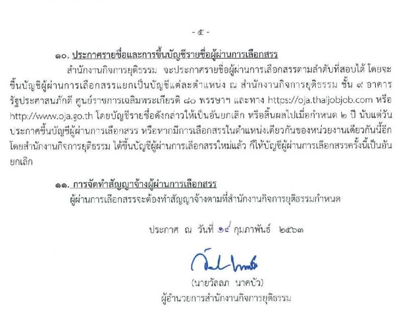 สำนักงานกิจการยุติธรรม รับสมัครบุคคลเพื่อเลือกสรรเป็นพนักงานราชการทั่วไป จำนวน 4 ตำแหน่ง 13 อัตรา (วุฒิ ป.ตรี) รับสมัครสอบทางอินทอร์เน็ต ตั้งแต่วันที่ 26 ก.พ. – 18 มี.ค. 2563