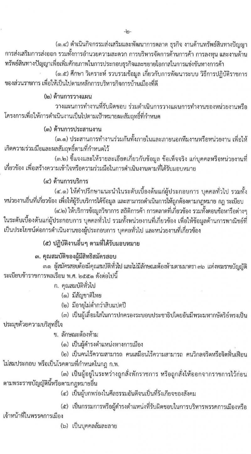 สำนักงานปลัดกระทรวงพาณิชย์ รับสมัครสอบแข่งขันเพื่อบรรจุและแต่งตั้งบุคคลเข้ารับราชการในตำแหน่งนักวิชาการพาณิชย์ ปฏิบัติการ จำนวนครั้งแรก 20 อัตรา (วุฒิ ป.ตรี) รับสมัครสอบทางอินเทอร์เน็ต ตั้งแต่วันที่ 13 มี.ค. – 2 เม.ย. 2563