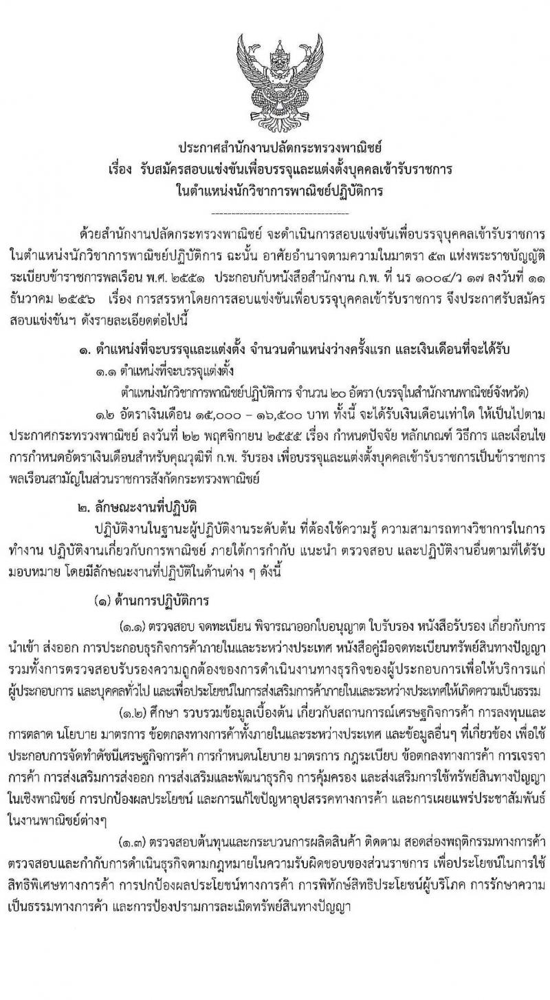 สำนักงานปลัดกระทรวงพาณิชย์ รับสมัครสอบแข่งขันเพื่อบรรจุและแต่งตั้งบุคคลเข้ารับราชการในตำแหน่งนักวิชาการพาณิชย์ ปฏิบัติการ จำนวนครั้งแรก 20 อัตรา (วุฒิ ป.ตรี) รับสมัครสอบทางอินเทอร์เน็ต ตั้งแต่วันที่ 13 มี.ค. – 2 เม.ย. 2563