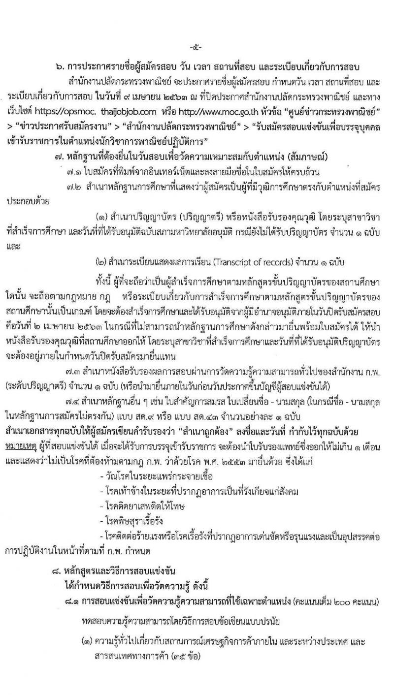 สำนักงานปลัดกระทรวงพาณิชย์ รับสมัครสอบแข่งขันเพื่อบรรจุและแต่งตั้งบุคคลเข้ารับราชการในตำแหน่งนักวิชาการพาณิชย์ ปฏิบัติการ จำนวนครั้งแรก 20 อัตรา (วุฒิ ป.ตรี) รับสมัครสอบทางอินเทอร์เน็ต ตั้งแต่วันที่ 13 มี.ค. – 2 เม.ย. 2563