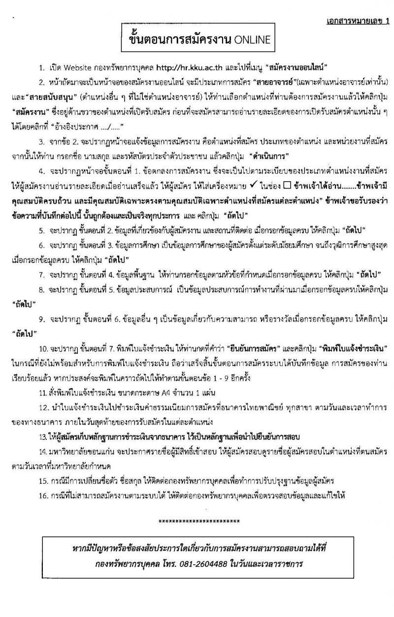 มหาวิทยาลัยขอนแก่น รับสมัครคัดเลือกบุคคลเพื่อเข้าปฏิบัติงาน จำนวน 9 ตำแหน่ง 15 อัตรา (วุฒิ ป.ตรี) รับสมัครสอบทางอินเทอร์เน็ต ตั้งแต่วันที่ 5-27 มี.ค. 2563