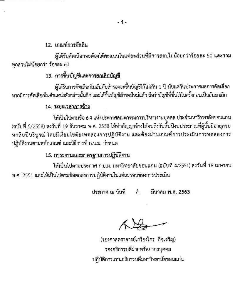 มหาวิทยาลัยขอนแก่น รับสมัครคัดเลือกบุคคลเพื่อเข้าปฏิบัติงาน จำนวน 9 ตำแหน่ง 15 อัตรา (วุฒิ ป.ตรี) รับสมัครสอบทางอินเทอร์เน็ต ตั้งแต่วันที่ 5-27 มี.ค. 2563