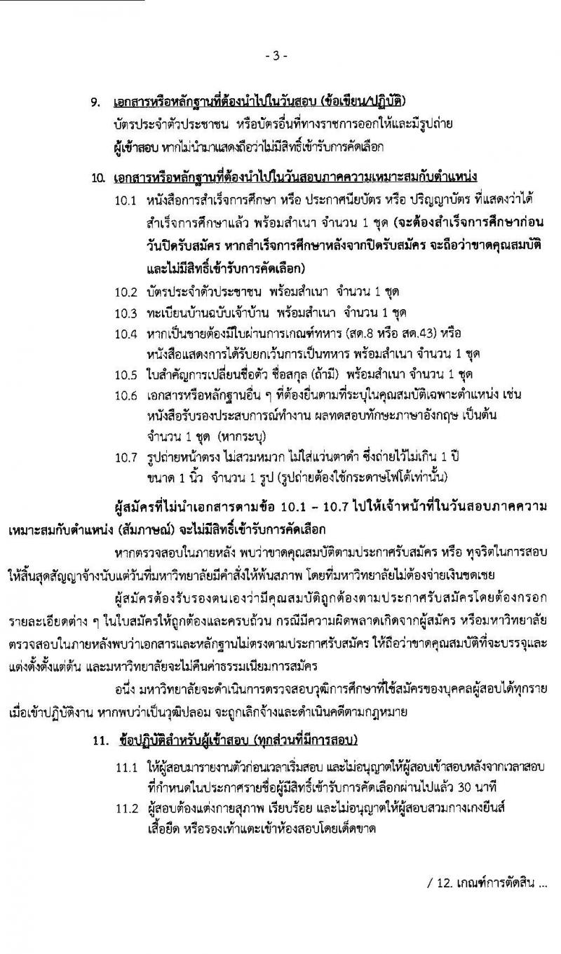 มหาวิทยาลัยขอนแก่น รับสมัครคัดเลือกบุคคลเพื่อเข้าปฏิบัติงาน จำนวน 9 ตำแหน่ง 15 อัตรา (วุฒิ ป.ตรี) รับสมัครสอบทางอินเทอร์เน็ต ตั้งแต่วันที่ 5-27 มี.ค. 2563