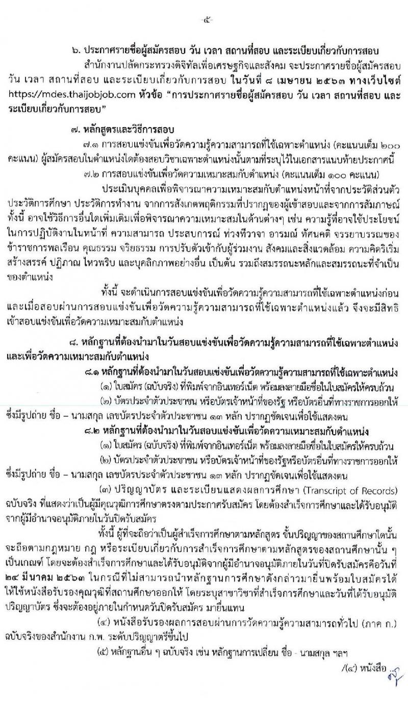 สำนักงานปลัดกระทรวงดิจิทัลเพื่อเศรษฐกิจและสังคม รับสมัครสอบแข่งขันเพื่อบรรจุและแต่งตั้งบุคคลเข้ารับราชการ จำนวน 2 ตำแหน่ง ครั้งแรก 2 อัตรา (วุฒิ ป.ตรี) รับสมัครสอบทางอินเทอร์เน็ต ตั้งแต่วันที่ 4 – 24 มี.ค. 2563