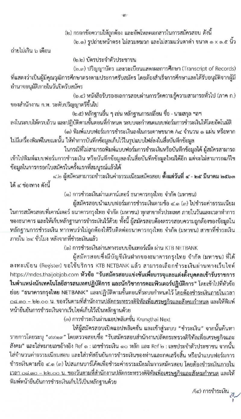 สำนักงานปลัดกระทรวงดิจิทัลเพื่อเศรษฐกิจและสังคม รับสมัครสอบแข่งขันเพื่อบรรจุและแต่งตั้งบุคคลเข้ารับราชการ จำนวน 2 ตำแหน่ง ครั้งแรก 2 อัตรา (วุฒิ ป.ตรี) รับสมัครสอบทางอินเทอร์เน็ต ตั้งแต่วันที่ 4 – 24 มี.ค. 2563