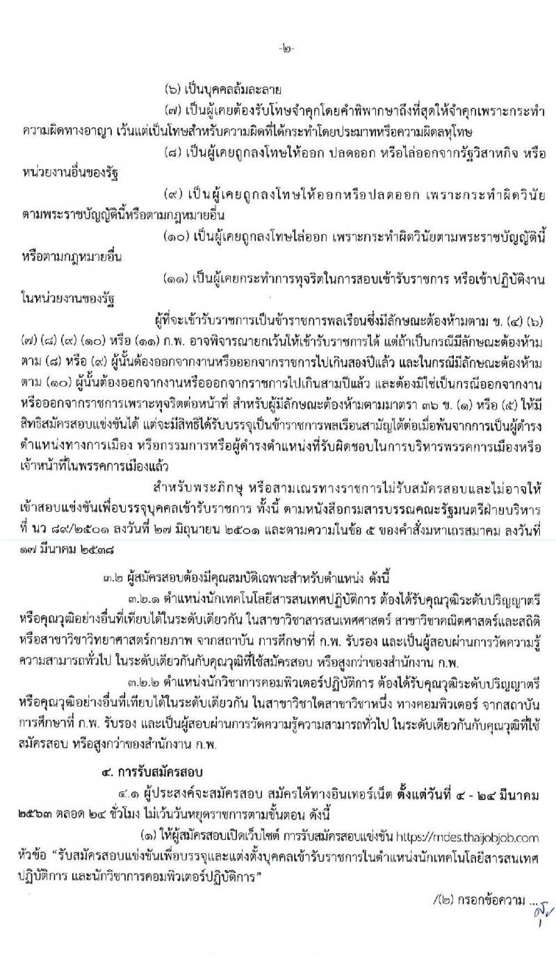 สำนักงานปลัดกระทรวงดิจิทัลเพื่อเศรษฐกิจและสังคม รับสมัครสอบแข่งขันเพื่อบรรจุและแต่งตั้งบุคคลเข้ารับราชการ จำนวน 2 ตำแหน่ง ครั้งแรก 2 อัตรา (วุฒิ ป.ตรี) รับสมัครสอบทางอินเทอร์เน็ต ตั้งแต่วันที่ 4 – 24 มี.ค. 2563