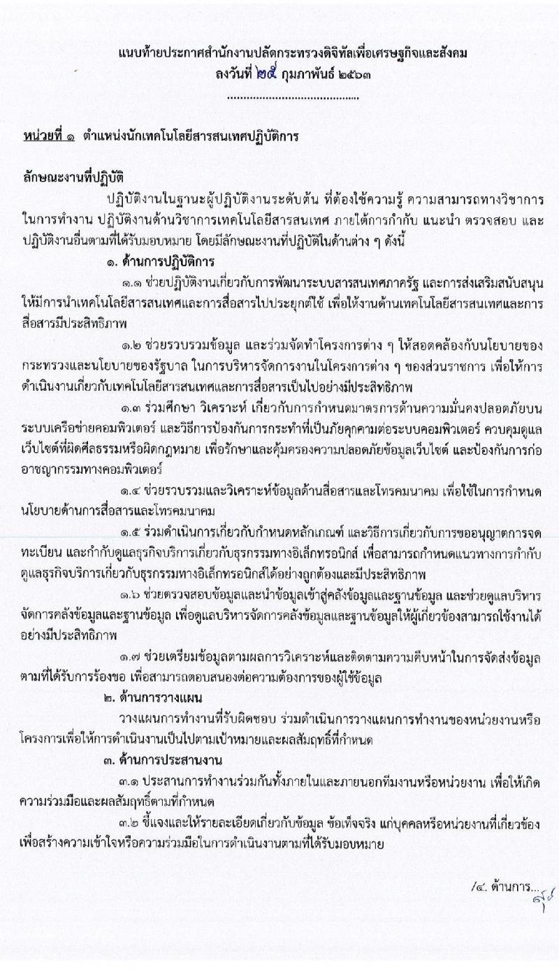 สำนักงานปลัดกระทรวงดิจิทัลเพื่อเศรษฐกิจและสังคม รับสมัครสอบแข่งขันเพื่อบรรจุและแต่งตั้งบุคคลเข้ารับราชการ จำนวน 2 ตำแหน่ง ครั้งแรก 2 อัตรา (วุฒิ ป.ตรี) รับสมัครสอบทางอินเทอร์เน็ต ตั้งแต่วันที่ 4 – 24 มี.ค. 2563