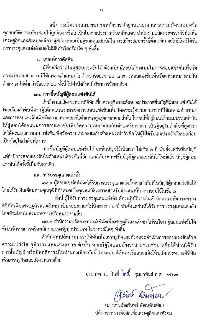 สำนักงานปลัดกระทรวงดิจิทัลเพื่อเศรษฐกิจและสังคม รับสมัครสอบแข่งขันเพื่อบรรจุและแต่งตั้งบุคคลเข้ารับราชการ จำนวน 2 ตำแหน่ง ครั้งแรก 2 อัตรา (วุฒิ ป.ตรี) รับสมัครสอบทางอินเทอร์เน็ต ตั้งแต่วันที่ 4 – 24 มี.ค. 2563
