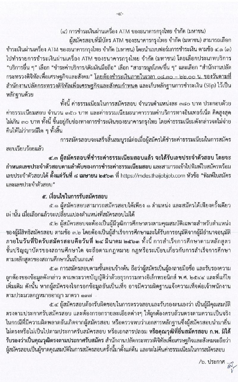 สำนักงานปลัดกระทรวงดิจิทัลเพื่อเศรษฐกิจและสังคม รับสมัครสอบแข่งขันเพื่อบรรจุและแต่งตั้งบุคคลเข้ารับราชการ จำนวน 2 ตำแหน่ง ครั้งแรก 2 อัตรา (วุฒิ ป.ตรี) รับสมัครสอบทางอินเทอร์เน็ต ตั้งแต่วันที่ 4 – 24 มี.ค. 2563