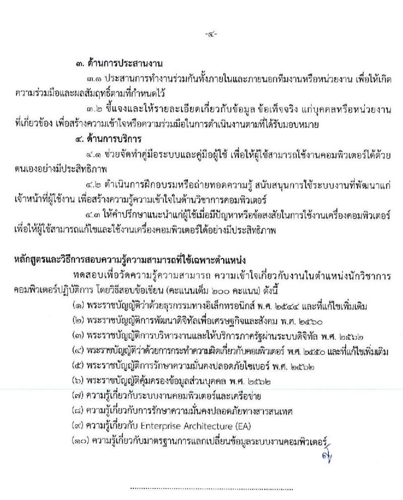 สำนักงานปลัดกระทรวงดิจิทัลเพื่อเศรษฐกิจและสังคม รับสมัครสอบแข่งขันเพื่อบรรจุและแต่งตั้งบุคคลเข้ารับราชการ จำนวน 2 ตำแหน่ง ครั้งแรก 2 อัตรา (วุฒิ ป.ตรี) รับสมัครสอบทางอินเทอร์เน็ต ตั้งแต่วันที่ 4 – 24 มี.ค. 2563
