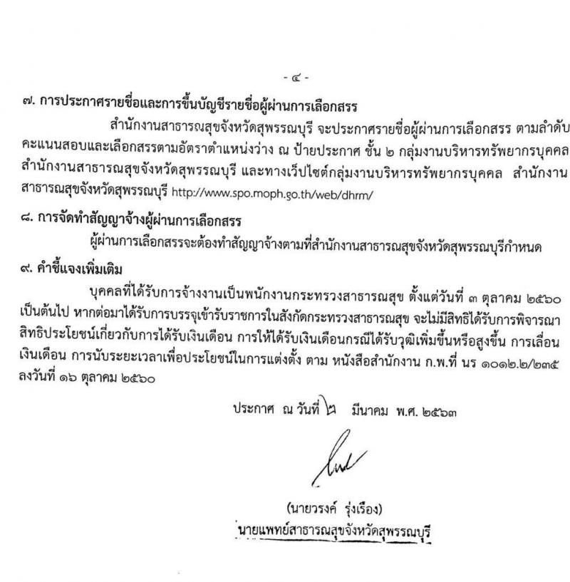 สำนักงานสาธารณสุขจังหวัดสุพรรณบุรี รับสมัครบุคคลเพื่อสรรหาและเลือกสรรเป็นพนักงานกระทรวงสาธารณสุขทั่วไป จำนวน 16 ตำแหน่ง 51 อัตรา (วุฒิ ม.ต้น ม.ปลาย ปวช. ปวส. ป.ตรี) รับสมัครสอบทางอินเทอร์เน็ต ตั้งแต่วันที่ 9 – 13 มี.ค. 2563