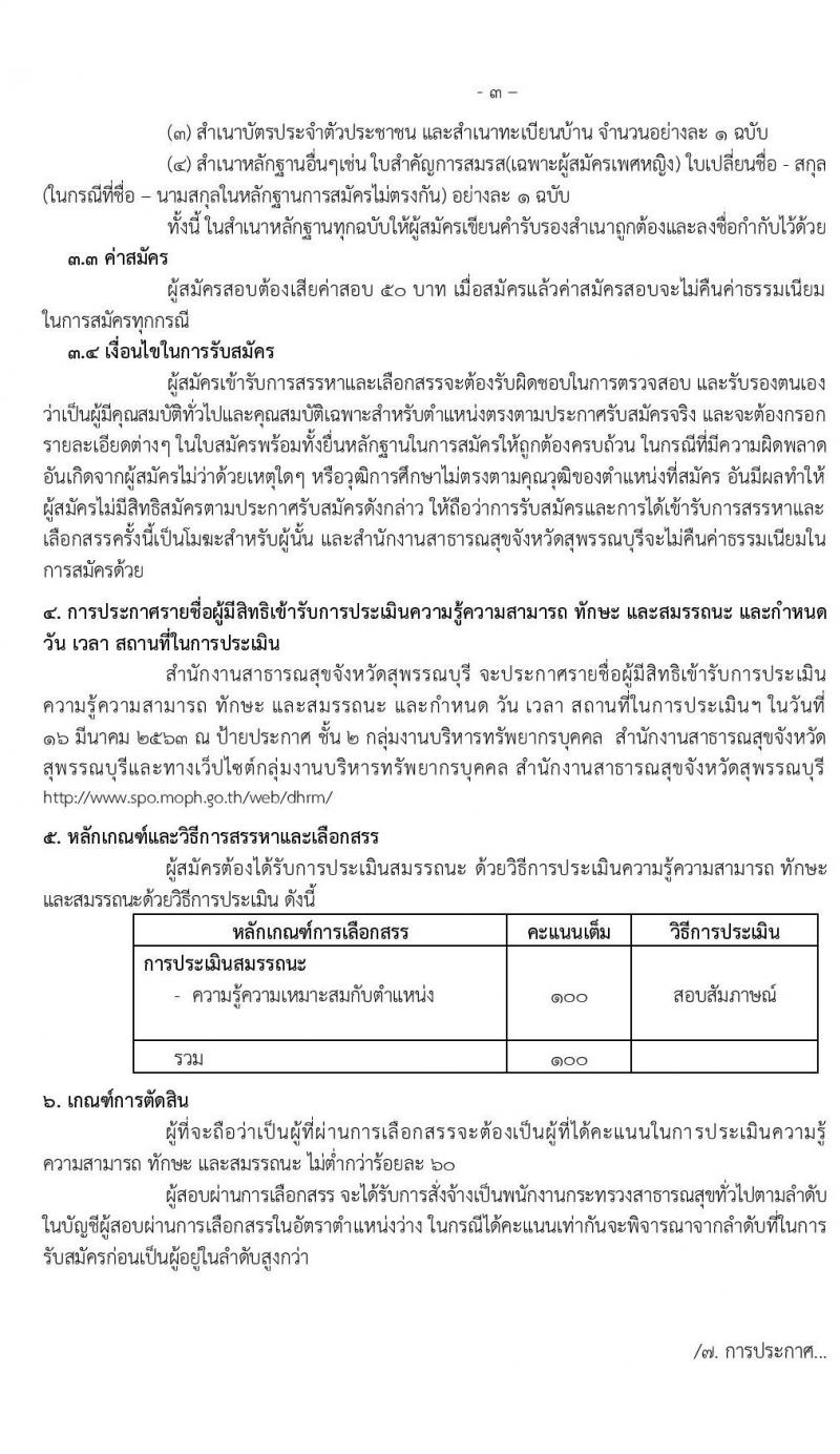 สำนักงานสาธารณสุขจังหวัดสุพรรณบุรี รับสมัครบุคคลเพื่อสรรหาและเลือกสรรเป็นพนักงานกระทรวงสาธารณสุขทั่วไป จำนวน 16 ตำแหน่ง 51 อัตรา (วุฒิ ม.ต้น ม.ปลาย ปวช. ปวส. ป.ตรี) รับสมัครสอบทางอินเทอร์เน็ต ตั้งแต่วันที่ 9 – 13 มี.ค. 2563